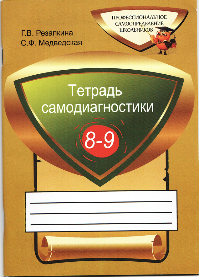 Книга «Тетрадь самодиагностики» — Медведская С.Ф.
