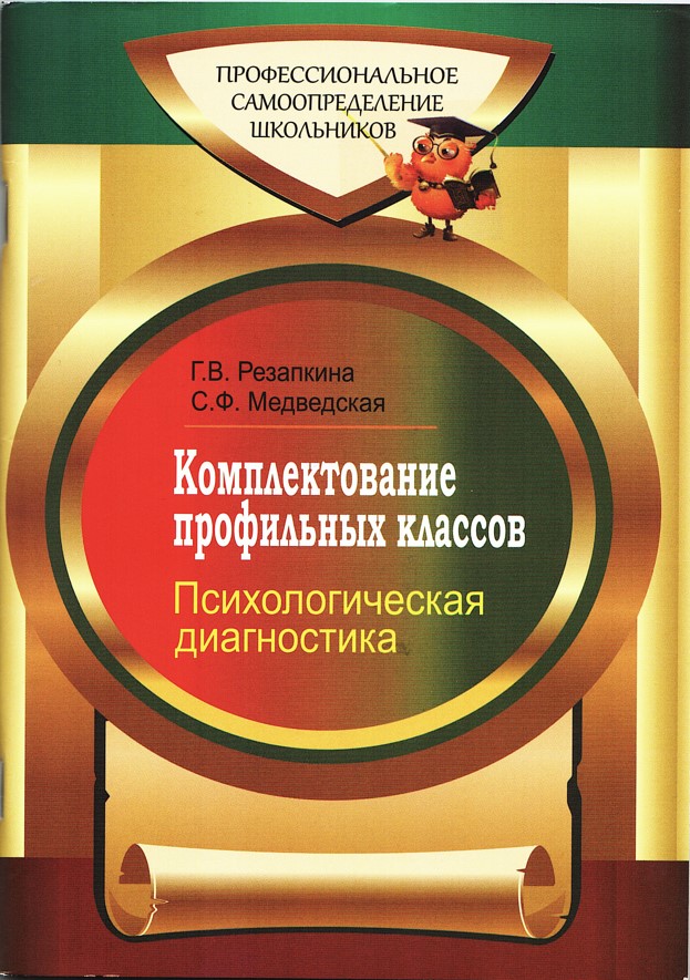 Книга «Комплектование профильных классов» — Медведская С.Ф.