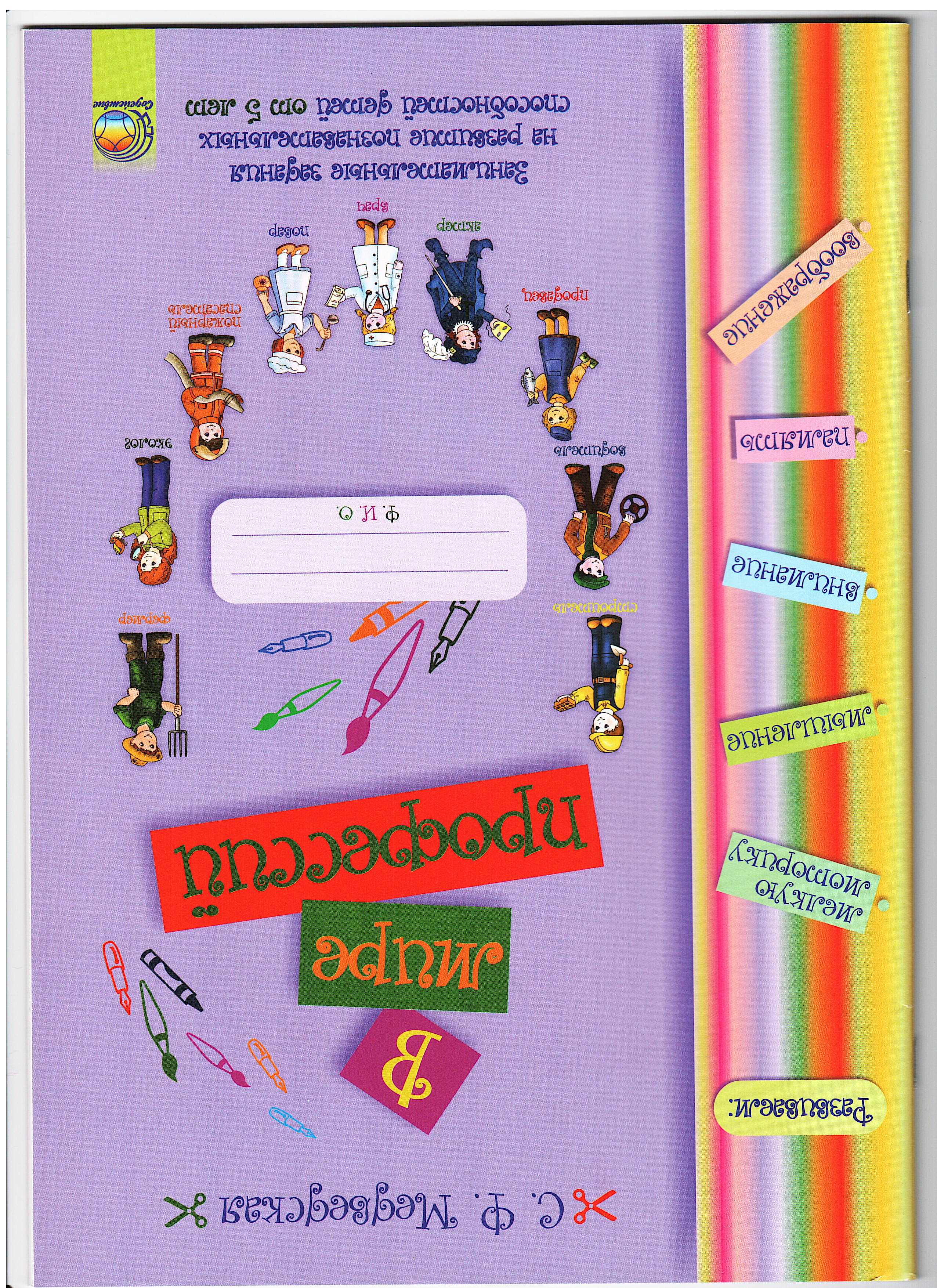 Книга «В мире профессий» — Медведская С.Ф.