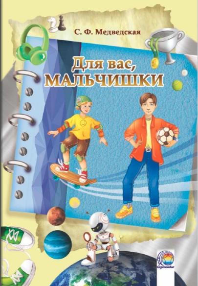 Книга «Для вас, мальчишки» — Медведская С.Ф.