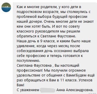Отзыв клиента о профконсультации по профориентации